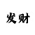 一分快3福彩
